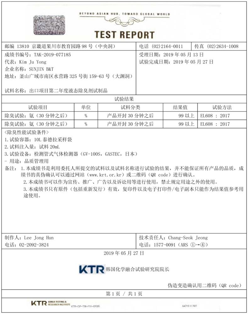 包含驱虫成分的液态除臭剂及其制造方法