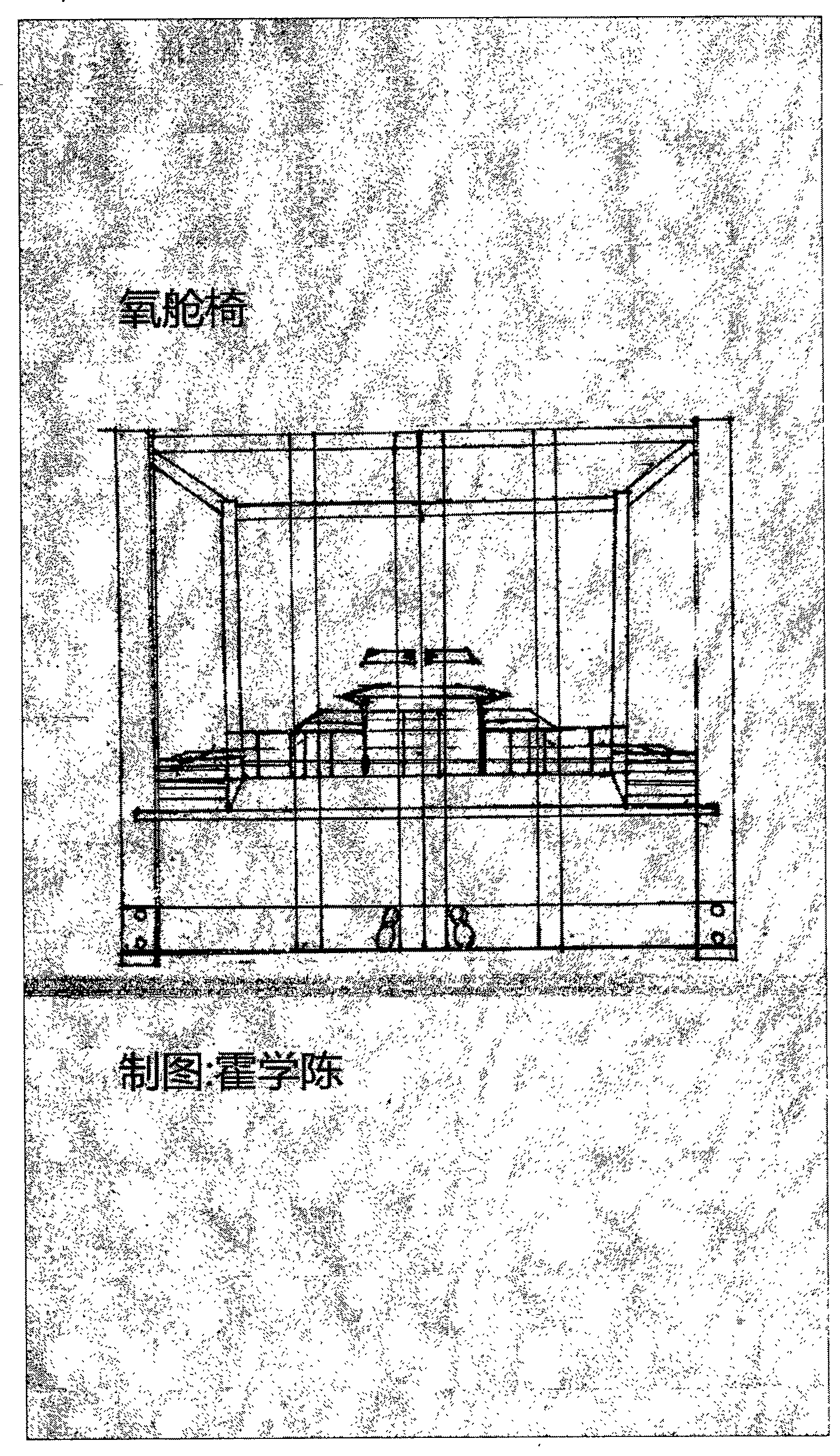 氧舱椅